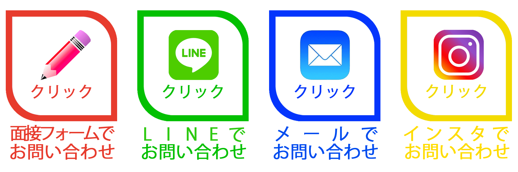 面接フォーム・LINE・メール・インスタグラム