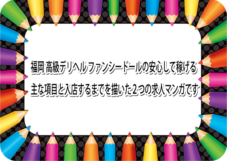 福岡 高級デリヘル ファンシードールの安心して稼げる　問い合わせ〜面接・入店までを描いた求人マンガです。